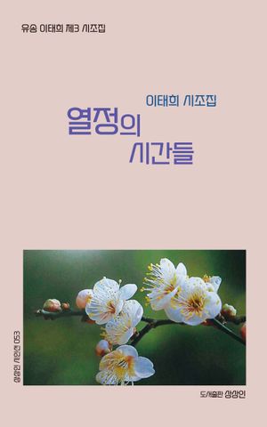 [국내도서] 열정의 시간들