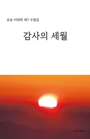 [국내도서] 감사의 세월