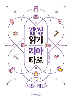 감정 읽기 리아 타로 : 이론 이해 편