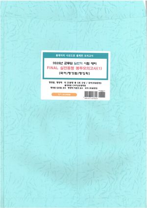 [국내도서] 2025년 군무원 일반행정직 시험대비 Final 실전동형 봉투모의고사 5회분
