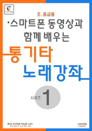 통기타 노래강좌 시리즈 1: 초 중급용