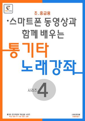 통기타 노래강좌 시리즈 4: 초.중급용