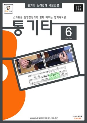 통기타 6: 중급자 입문용