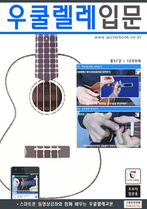 우쿨렐레 입문