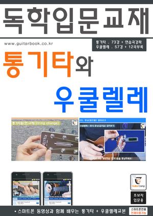 통기타와 우쿨렐레