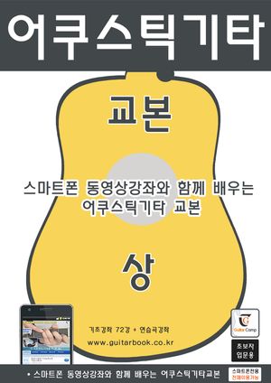 어쿠스틱기타 교본(상)