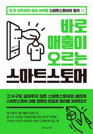 바로 매출이 오르는 스마트 스토어