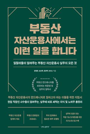 부동산 자산운용사에서는 이런 일을 합니다
