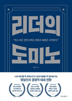 리더의 도미노 (나의 태도를 확 변화시키고 상대 마음을 착 끌어당기는 영업인의 결정적 태세 전환)