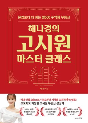 해나경의 고시원 마스터 클래스 (본업보다 더 버는 월500 수익형 부동산)
