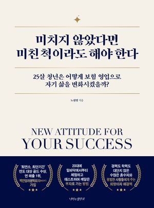 미치지 않았다면 미친 척이라도 해야 한다 (25살 청년은 어떻게 보험 영업으로 자기 삶을 변화시켰을까?)