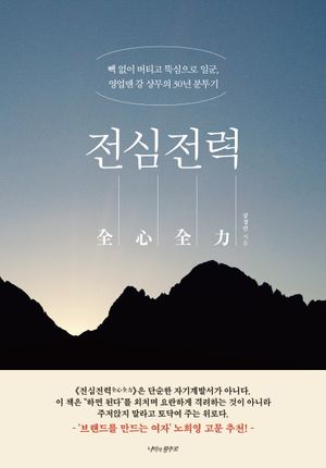 전심전력