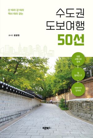 수도권 도보여행 50선