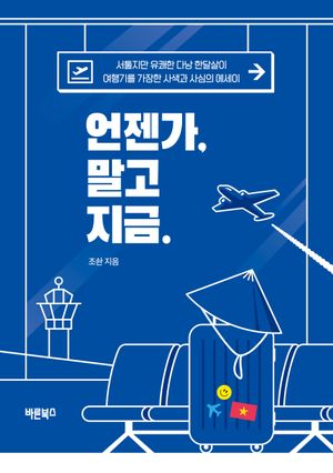 언젠가, 말고 지금.