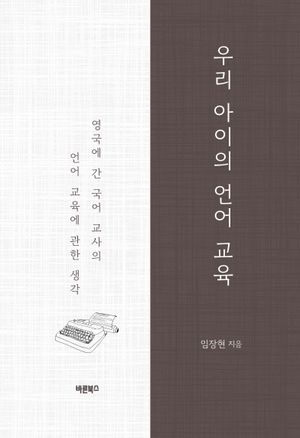 [eBook] 우리 아이의 언어 교육