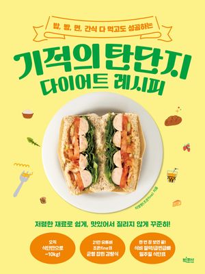 [국내도서] 기적의 탄단지 다이어트 레시피