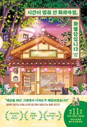 시간이 멈춰 선 화과자점, 화월당입니다