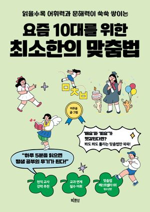 요즘 10대를 위한 최소한의 맞춤법