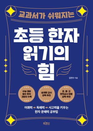 초등 한자 읽기의 힘