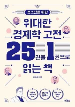 [국내도서] 청소년을 위한 위대한 경제학 고전 25권을 1권으로 읽는 책