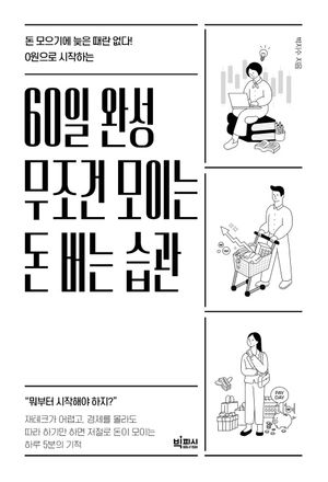 60일 완성 무조건 모이는 돈 버는 습관