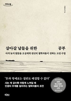 살아갈 날들을 위한 공부(큰글자도서)