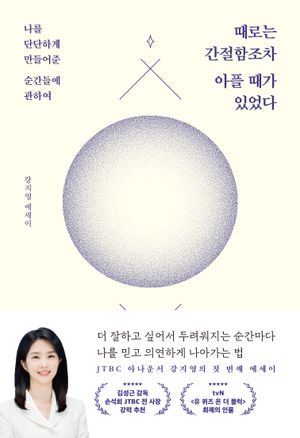 [국내도서] 때로는 간절함조차 아플 때가 있었다