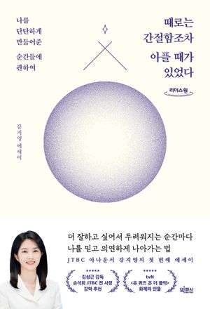 [국내도서] 때로는 간절함조차 아플 때가 있었다(큰글자도서)