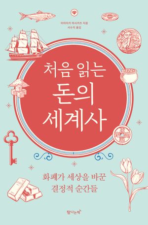 처음 읽는 돈의 세계사