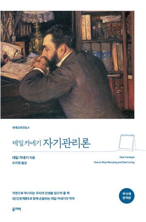 데일 카네기 자기관리론(무삭제 완역 특별판)