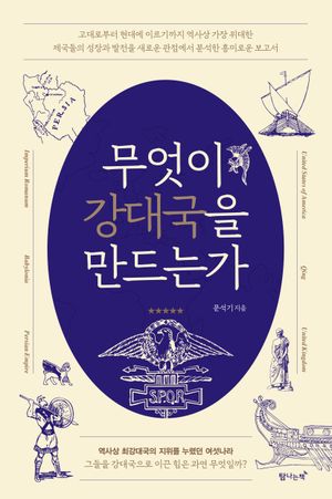 [eBook] 무엇이 강대국을 만드는가