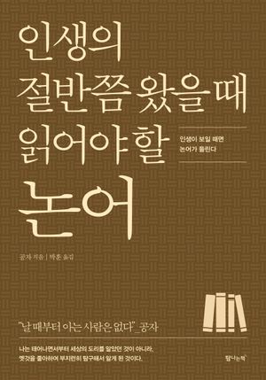 인생의 절반쯤 왔을 때 읽어야 할 논어