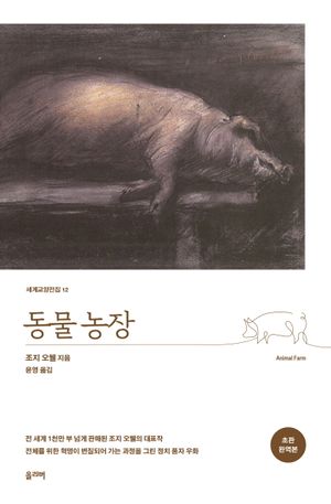 동물농장(초판 완역본)