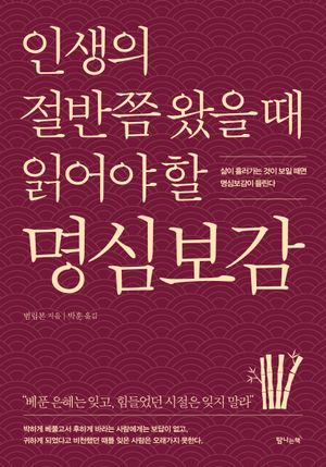 [국내도서] 인생의 절반쯤 왔을 때 읽어야 할 명심보감