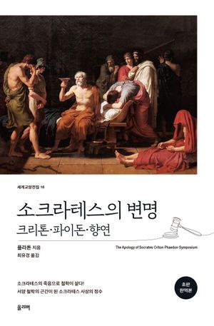 [국내도서] 소크라테스의 변명·크리톤·파이돈·향연