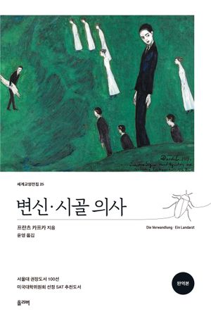 변신 · 시골 의사(완역본)