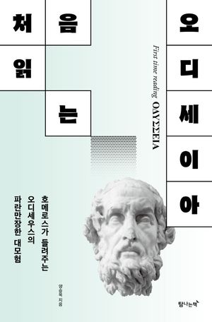[국내도서] 처음 읽는 오디세이아