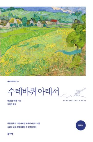 [eBook] 수레바퀴 아래서