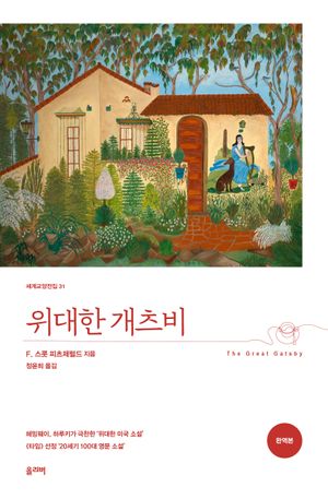 위대한 개츠비