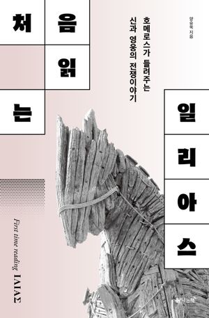 [국내도서] 처음읽는 일리아스