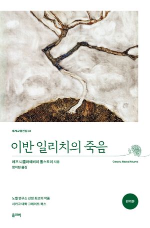 이반 일리치의 죽음