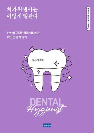 [국내도서] 치과위생사는 이렇게 일한다