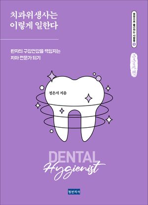[국내도서] 치과위생사는 이렇게 일한다(큰글자책)
