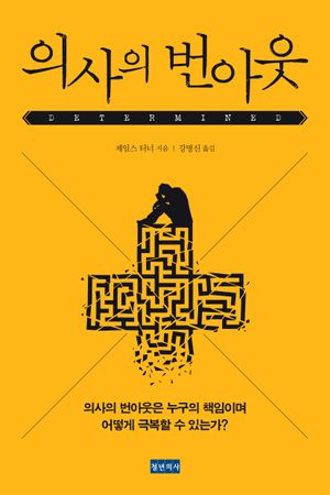 [국내도서] 의사의 번아웃
