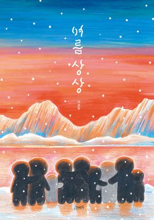 여름 상상