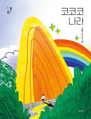 [국내도서] 코코코 나라