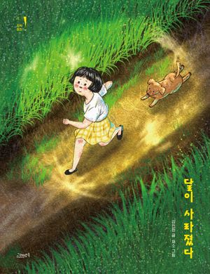 予約済　おまけ6 잘 자요, 달님 그림책 잘 자요, 달님 - 교보문고