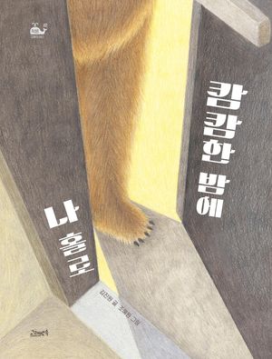 [국내도서] 캄캄한 밤에 나 홀로