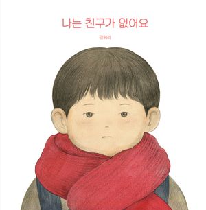 나는 친구가 없어요