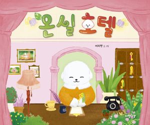 [국내도서] 온실 호텔
